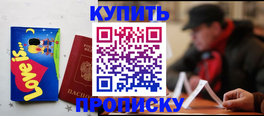 прописка в квартире в Красноармейске